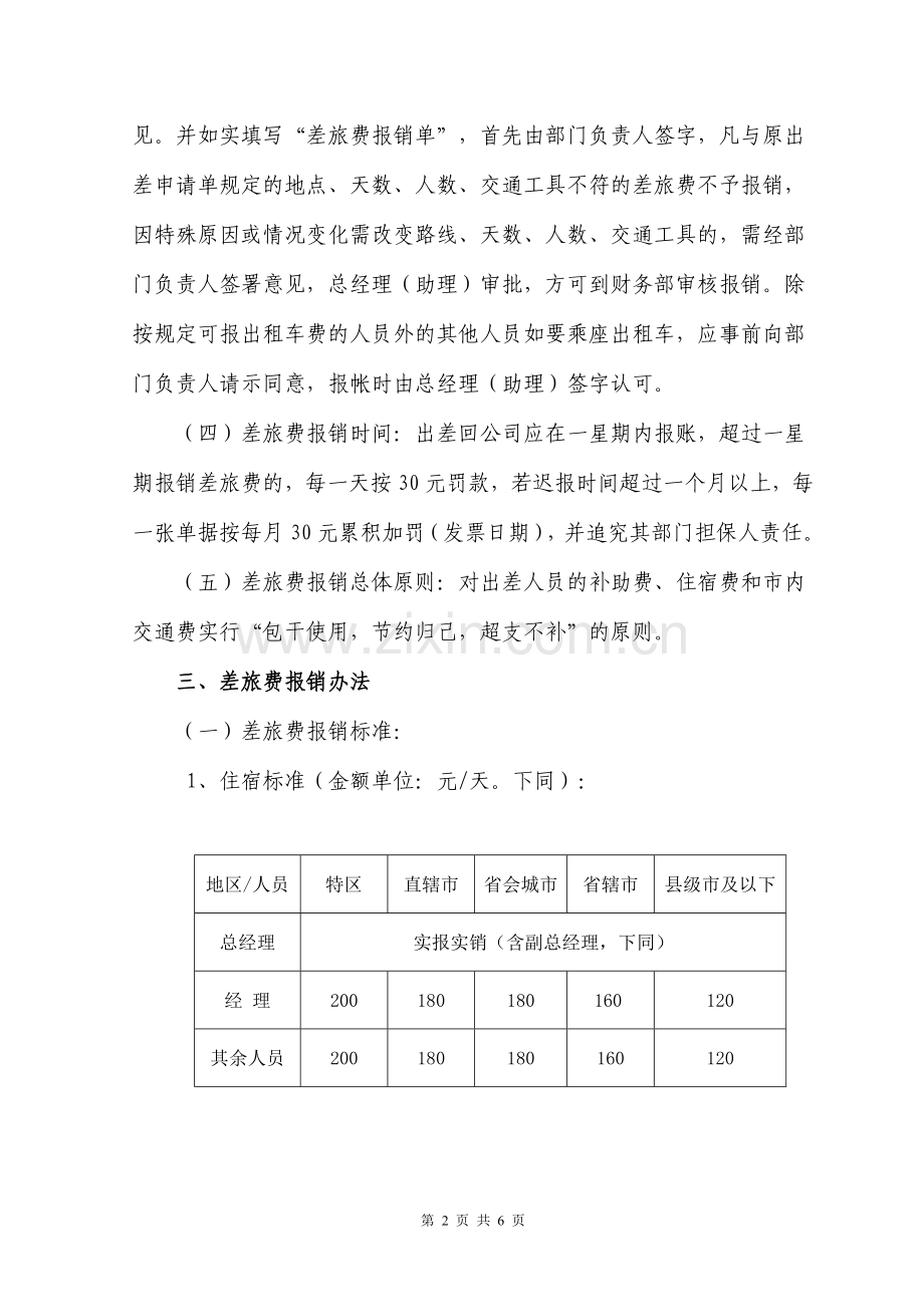 销售部差旅费报销制度(实用).doc_第2页