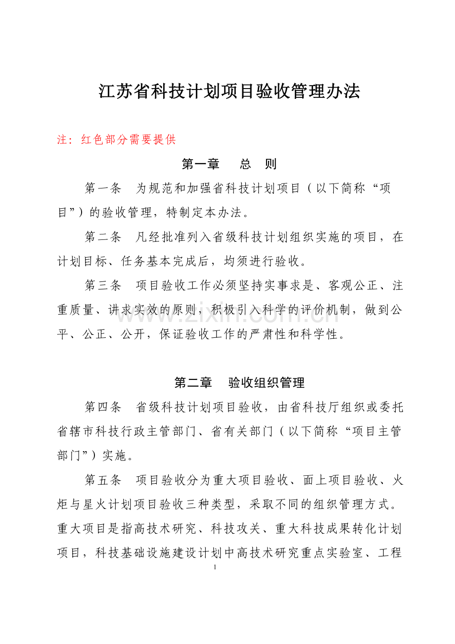 江苏省科技厅项目验收管理办法.doc_第1页