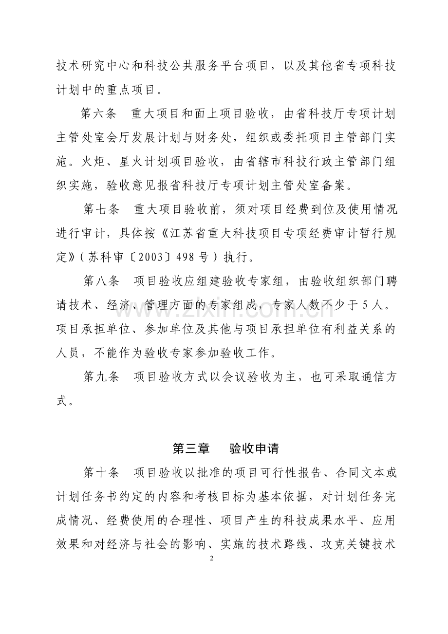江苏省科技厅项目验收管理办法.doc_第2页