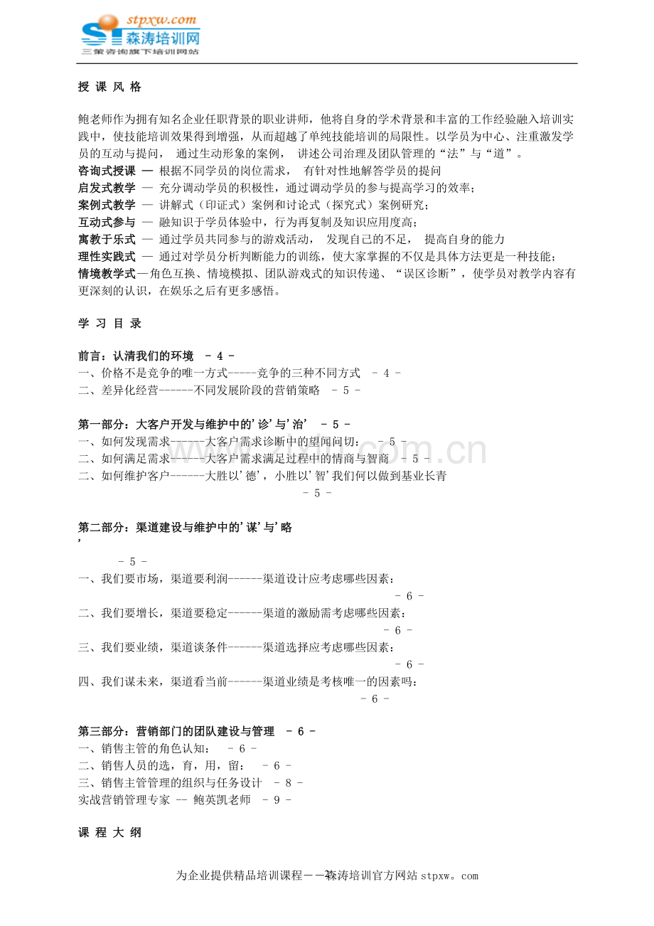 营销管理(大客户开发-渠道建设-团队管理).doc_第2页