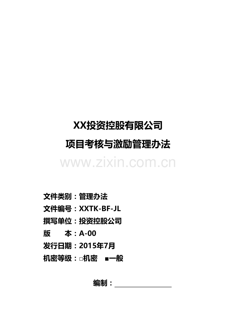 投资公司项目考核与激励制度.doc_第1页