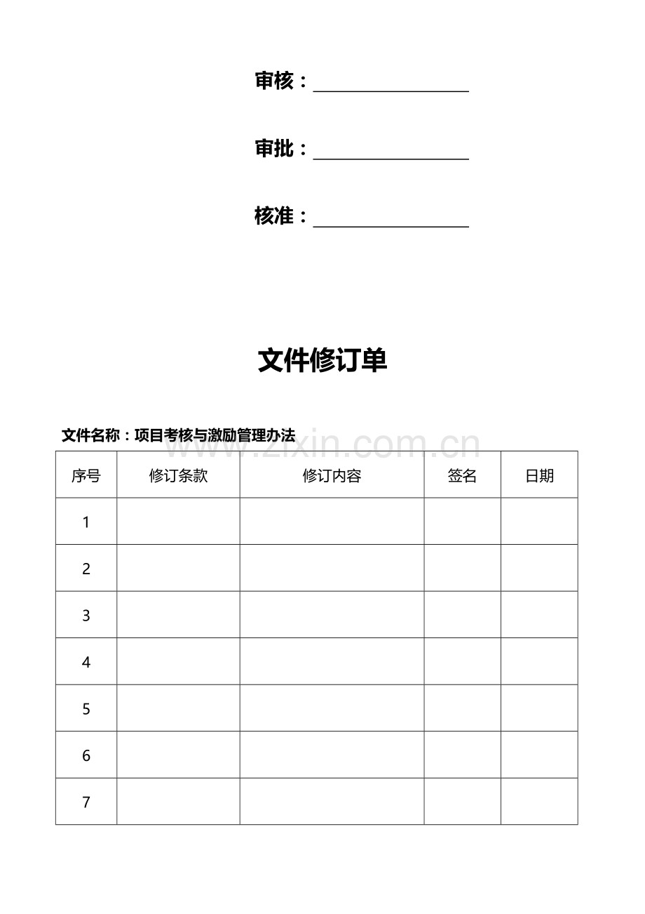 投资公司项目考核与激励制度.doc_第2页