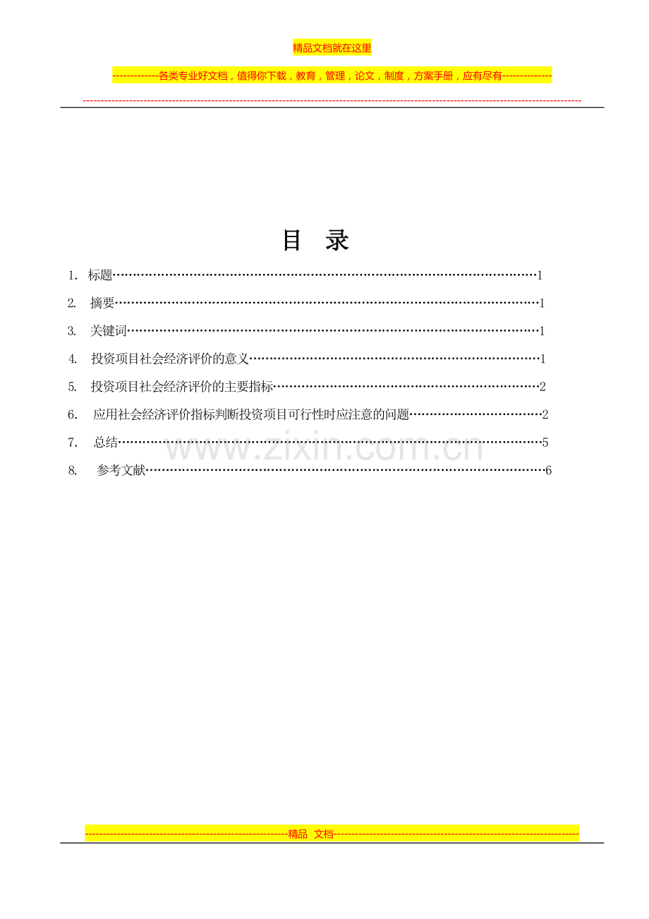 投资项目管理课程论文.doc_第1页