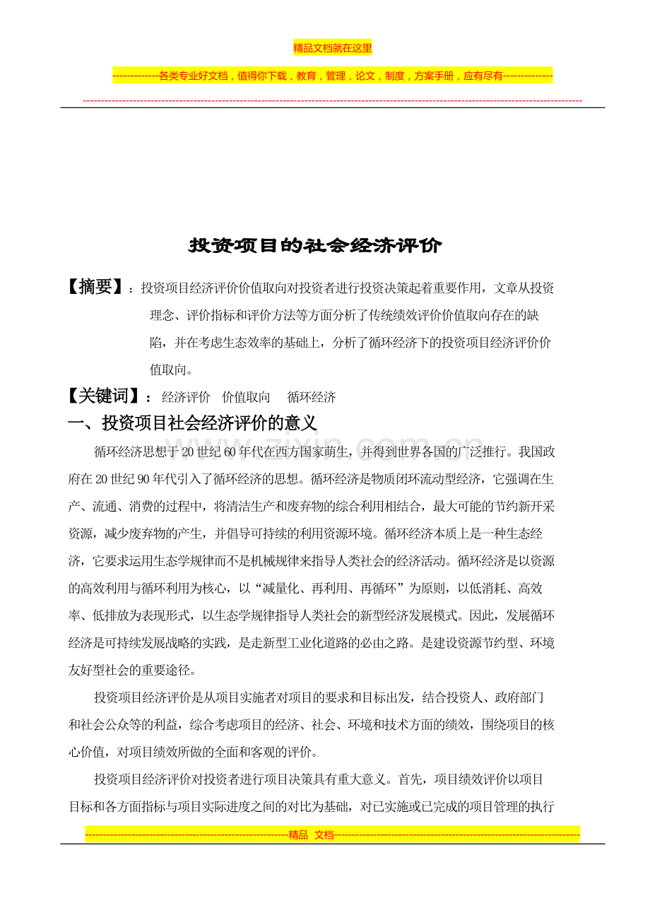 投资项目管理课程论文.doc_第2页