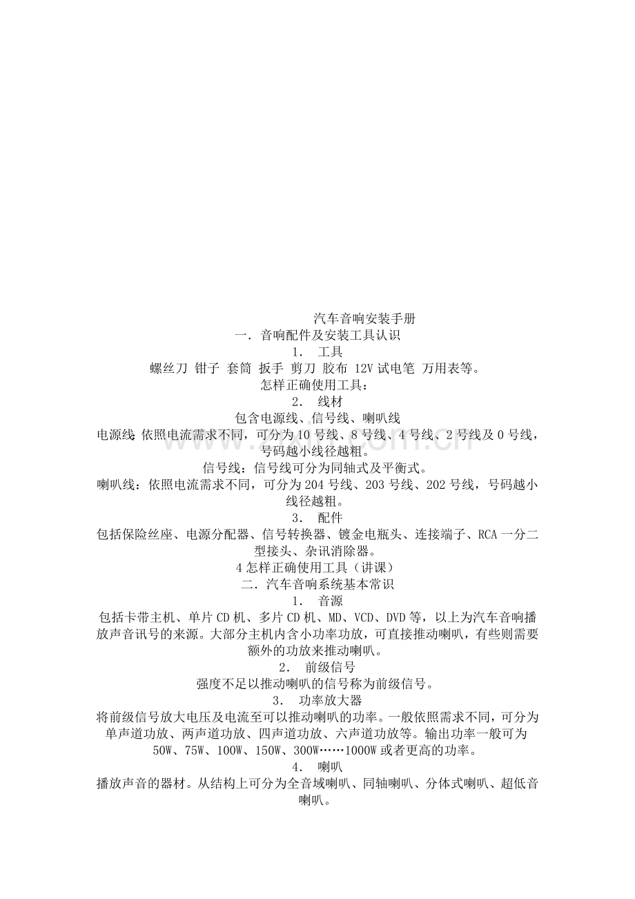 汽车音响安装手册.doc_第1页
