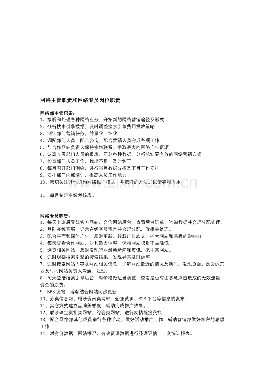 网络主管职责和网络专员岗位职责.doc_第1页