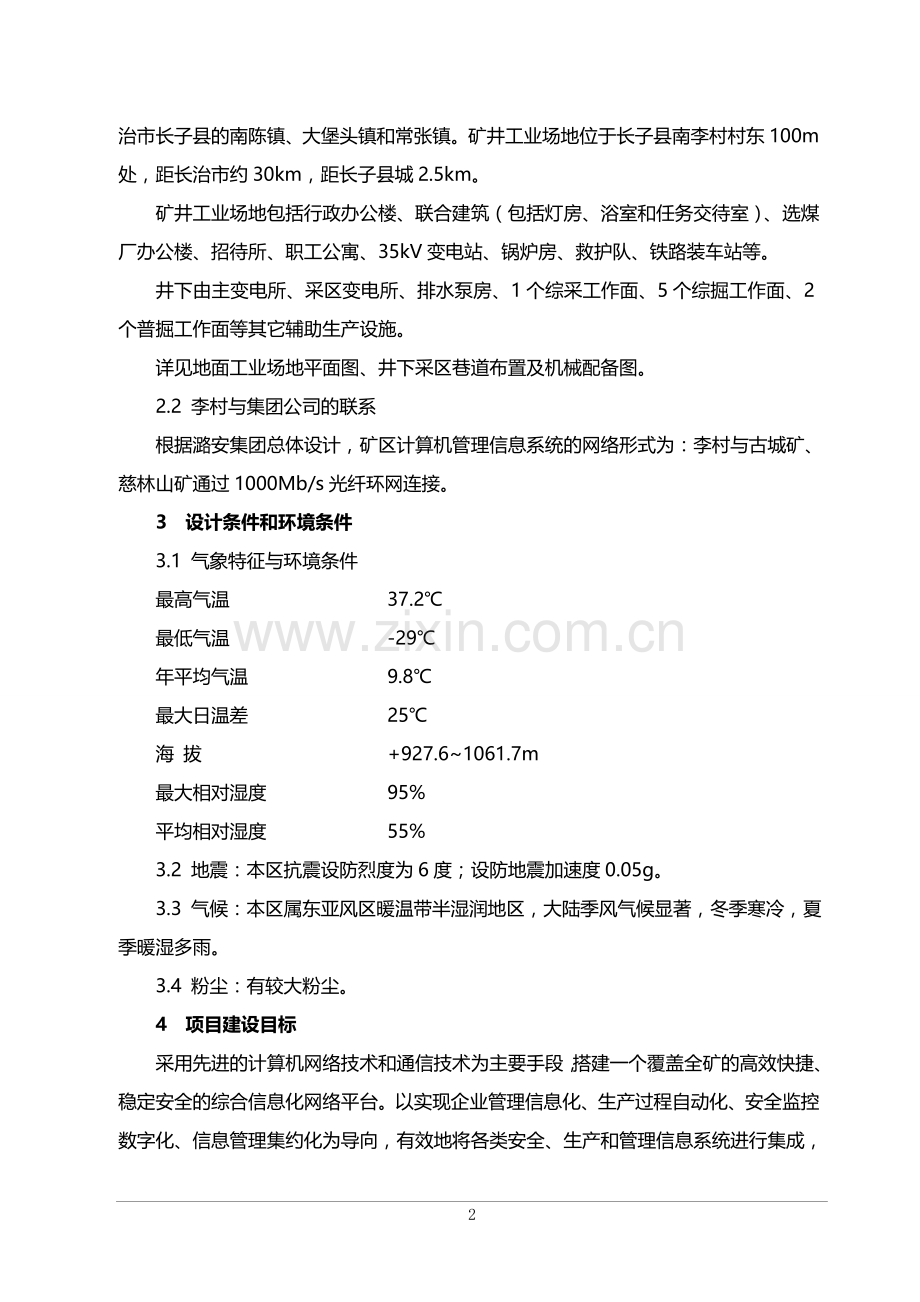 李村矿计算机管理信息系统技术格书.doc_第2页