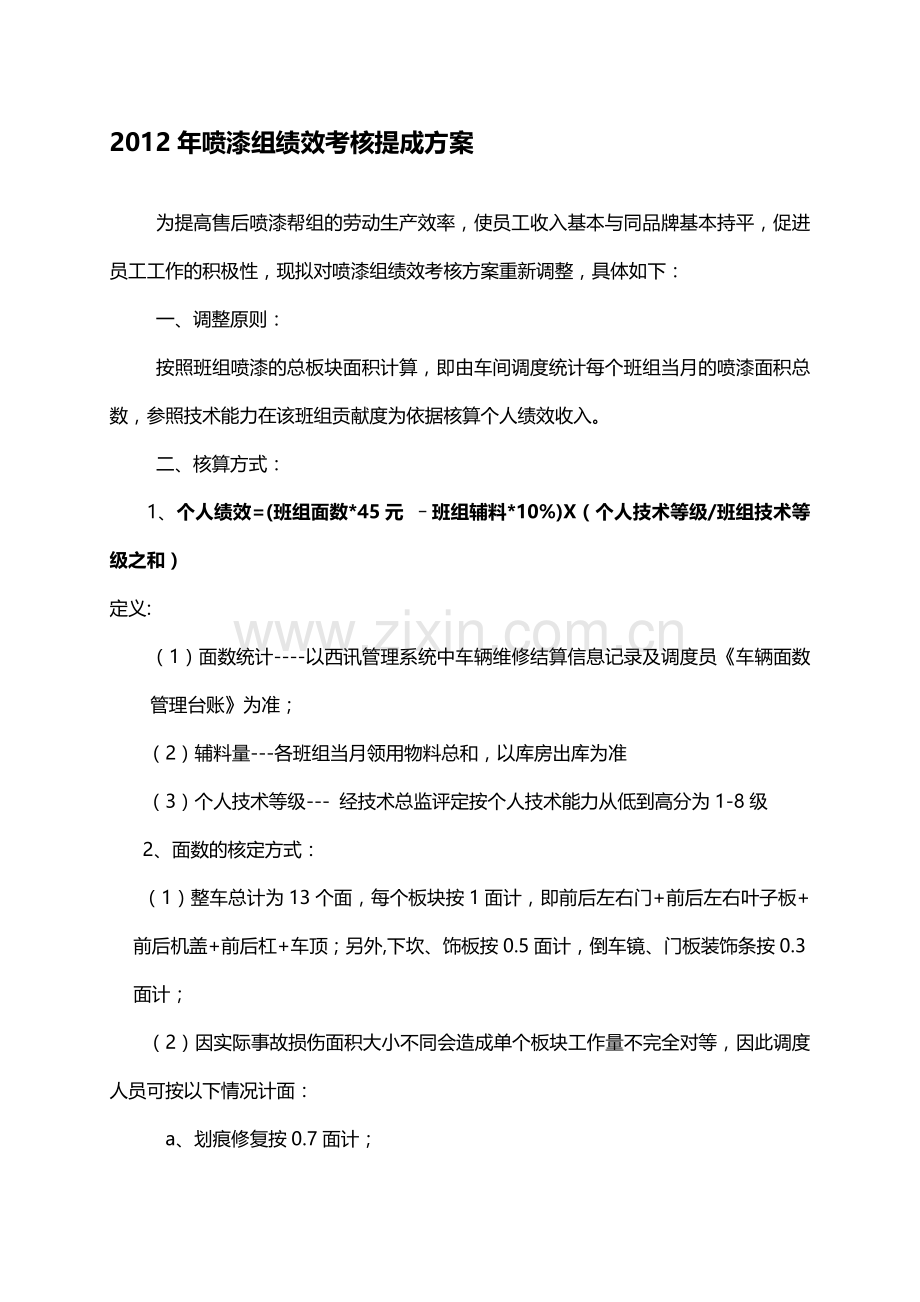2012年喷漆绩效提成方案.doc_第1页