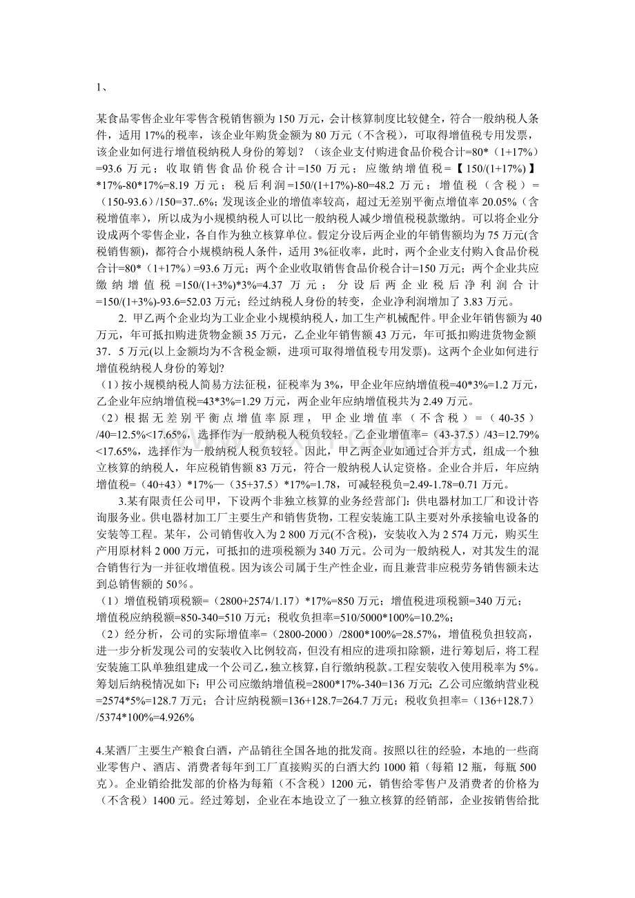 税收筹划期末复习经典案例.doc_第1页