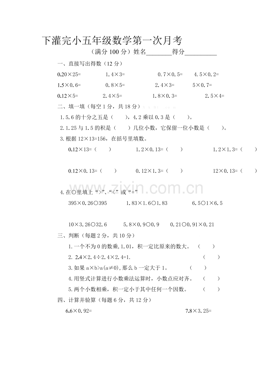 五年级数学上册第一次月考试卷1.doc_第1页