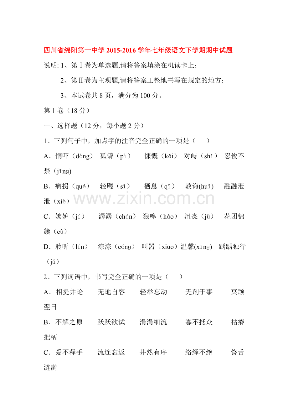 四川省绵阳2015-2016学年七年级语文下册期中测试题.doc_第1页