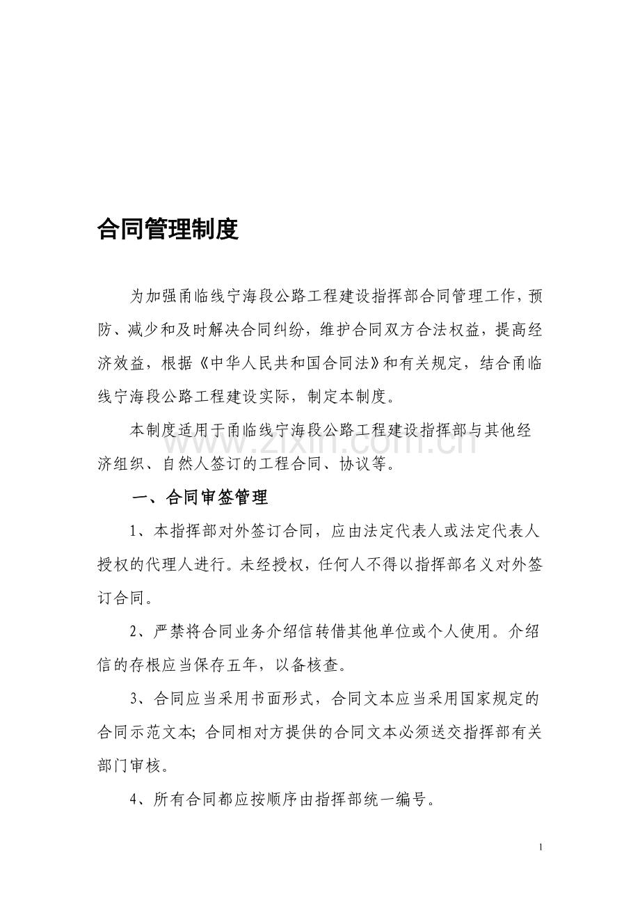 指挥部工程合同管理制度.doc_第1页