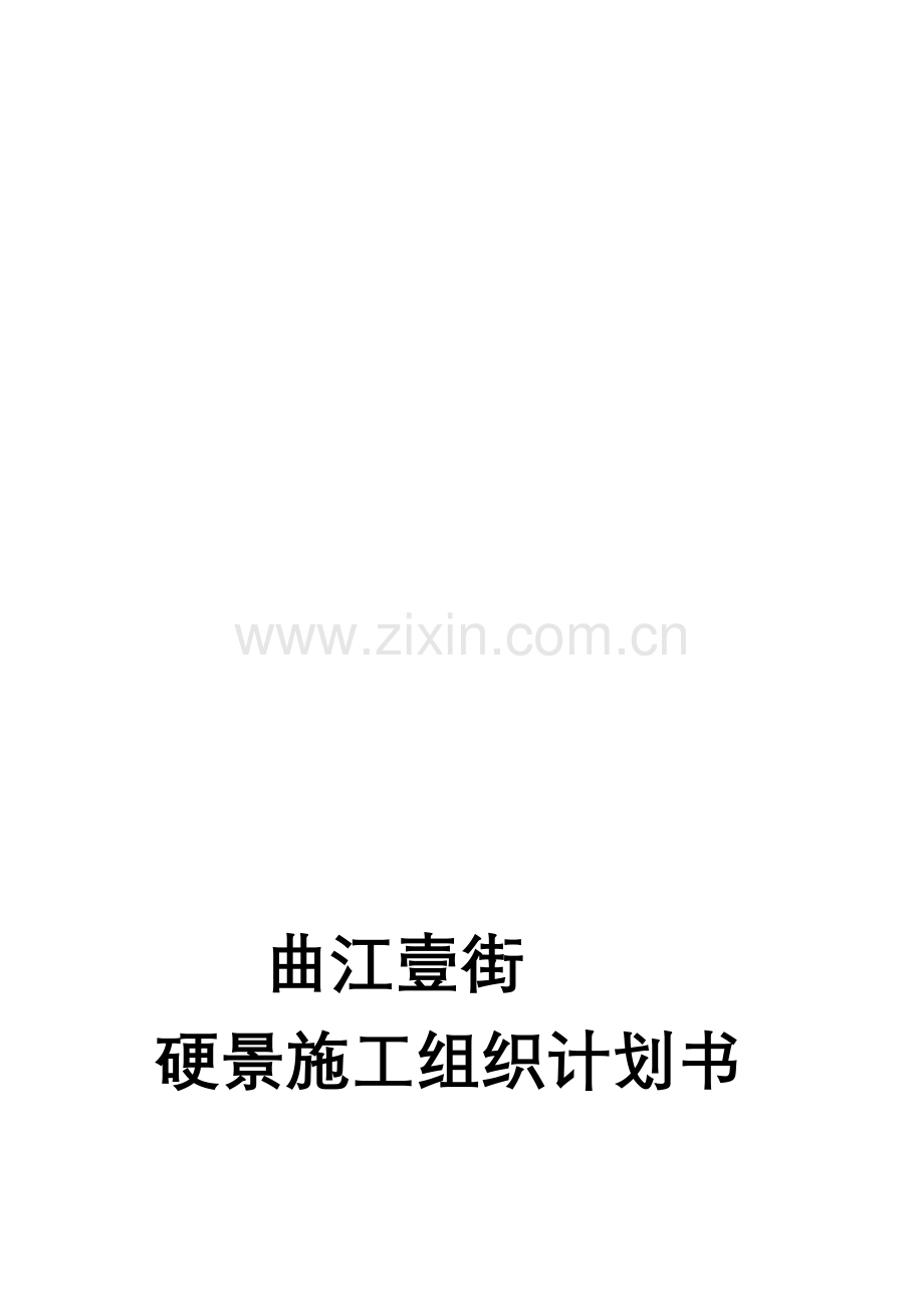2曲江壹街施工组织计划.doc_第1页