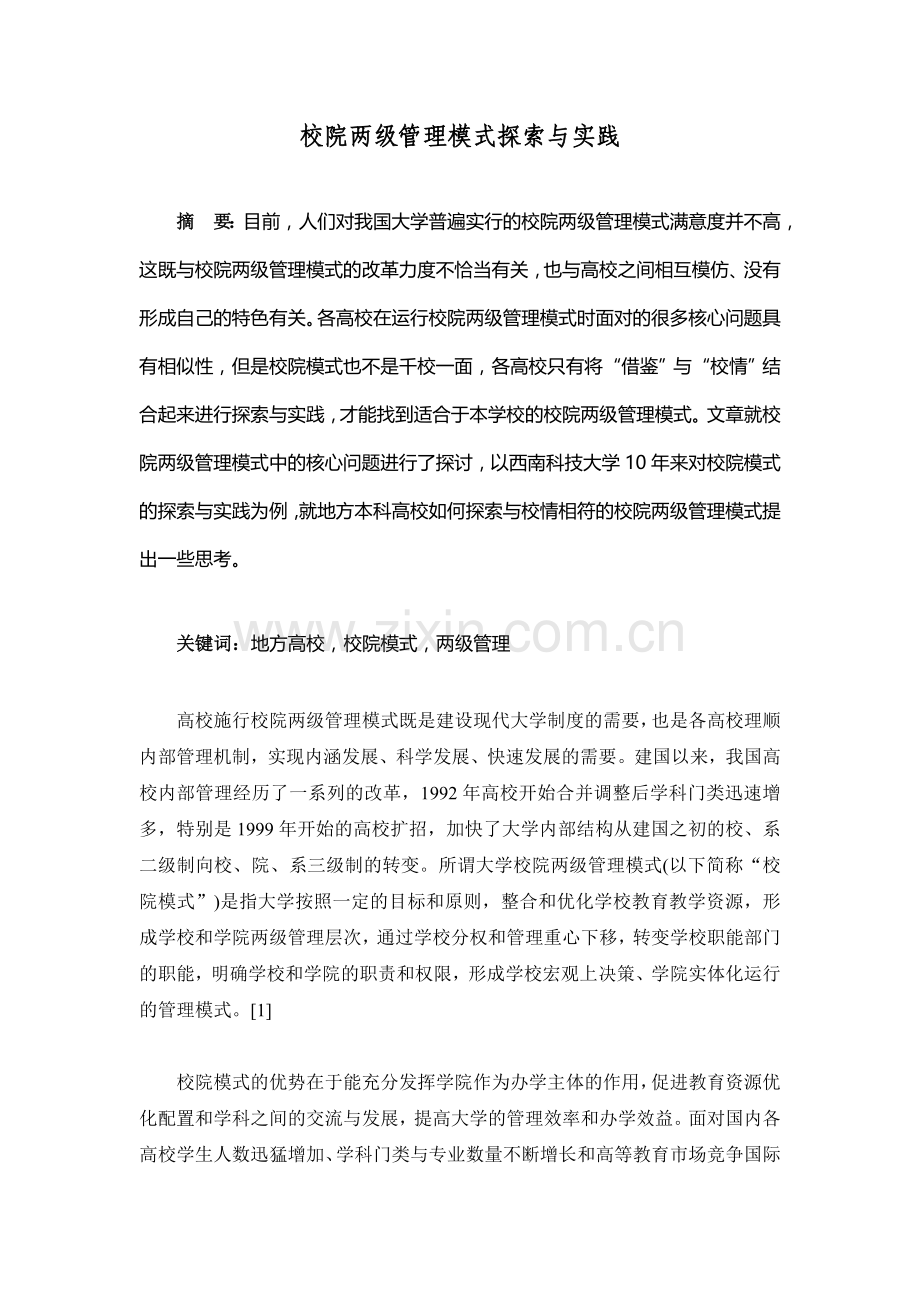 校院两级管理模式探索与实践.doc_第1页
