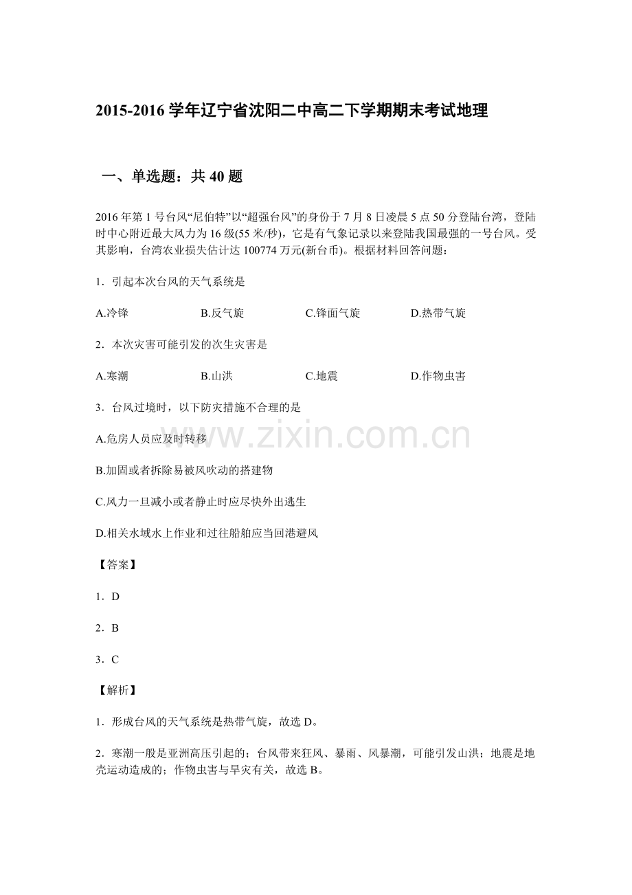 辽宁省沈阳二中2015-2016学年高二地理下册期末考试题.doc_第1页