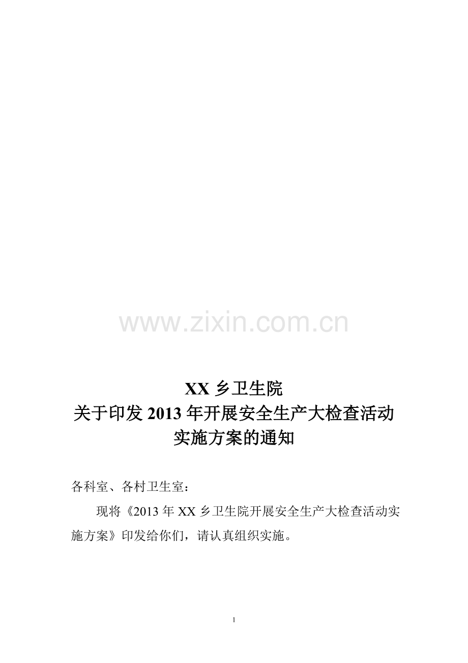 2013xx卫生院安全生产大检查活动实施方案.doc_第1页