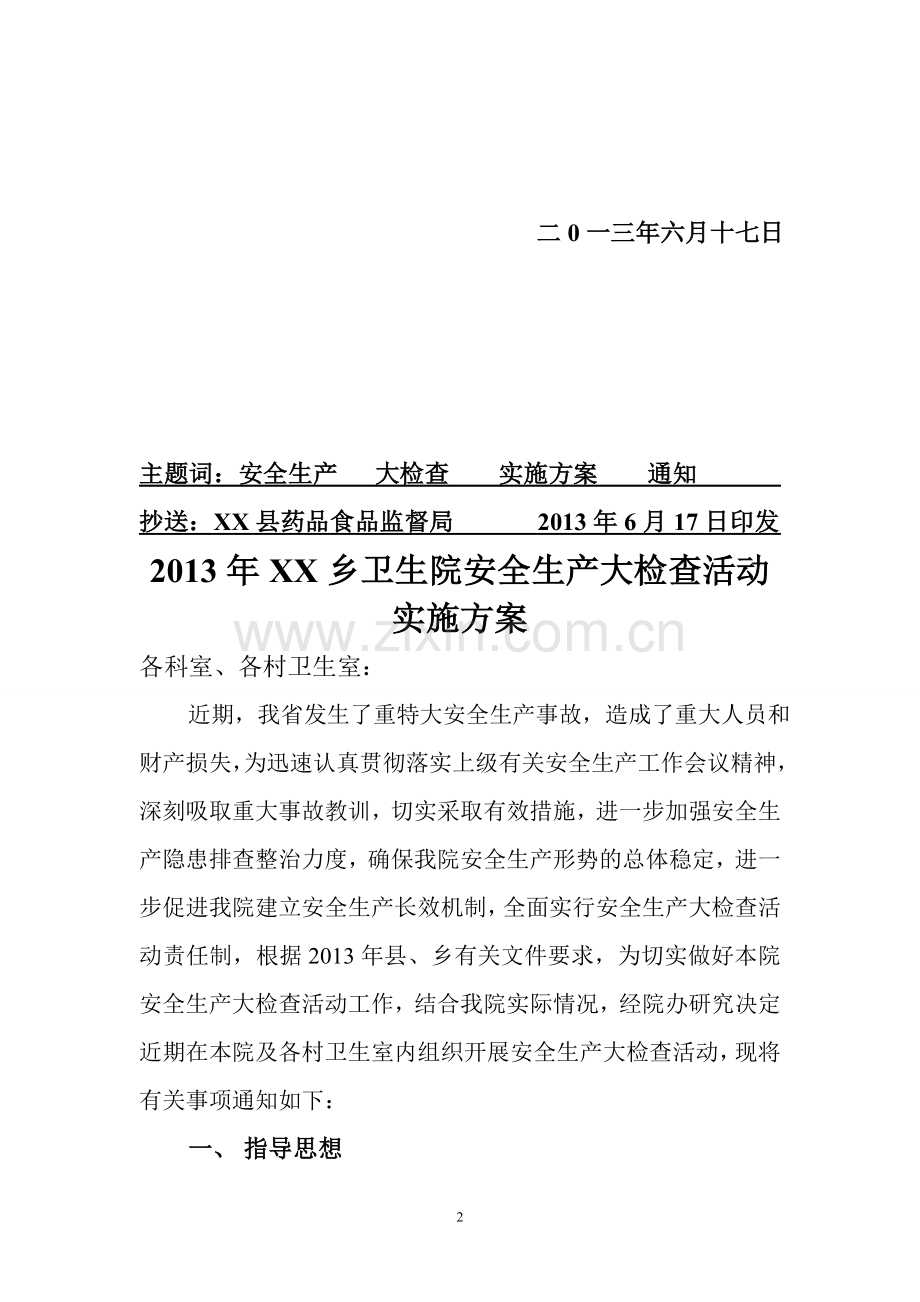 2013xx卫生院安全生产大检查活动实施方案.doc_第2页