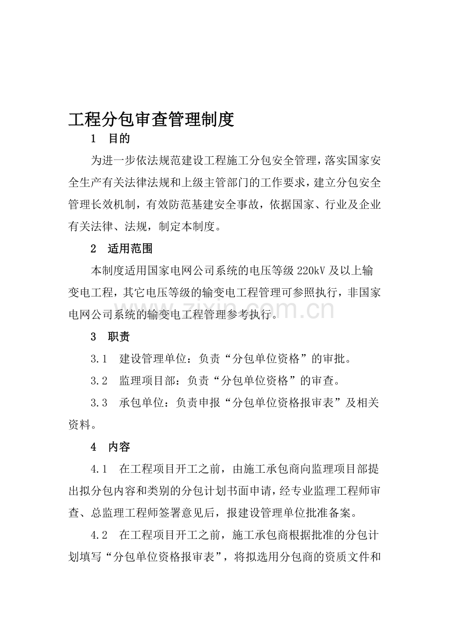 01工程分包审查管理制度.doc_第1页