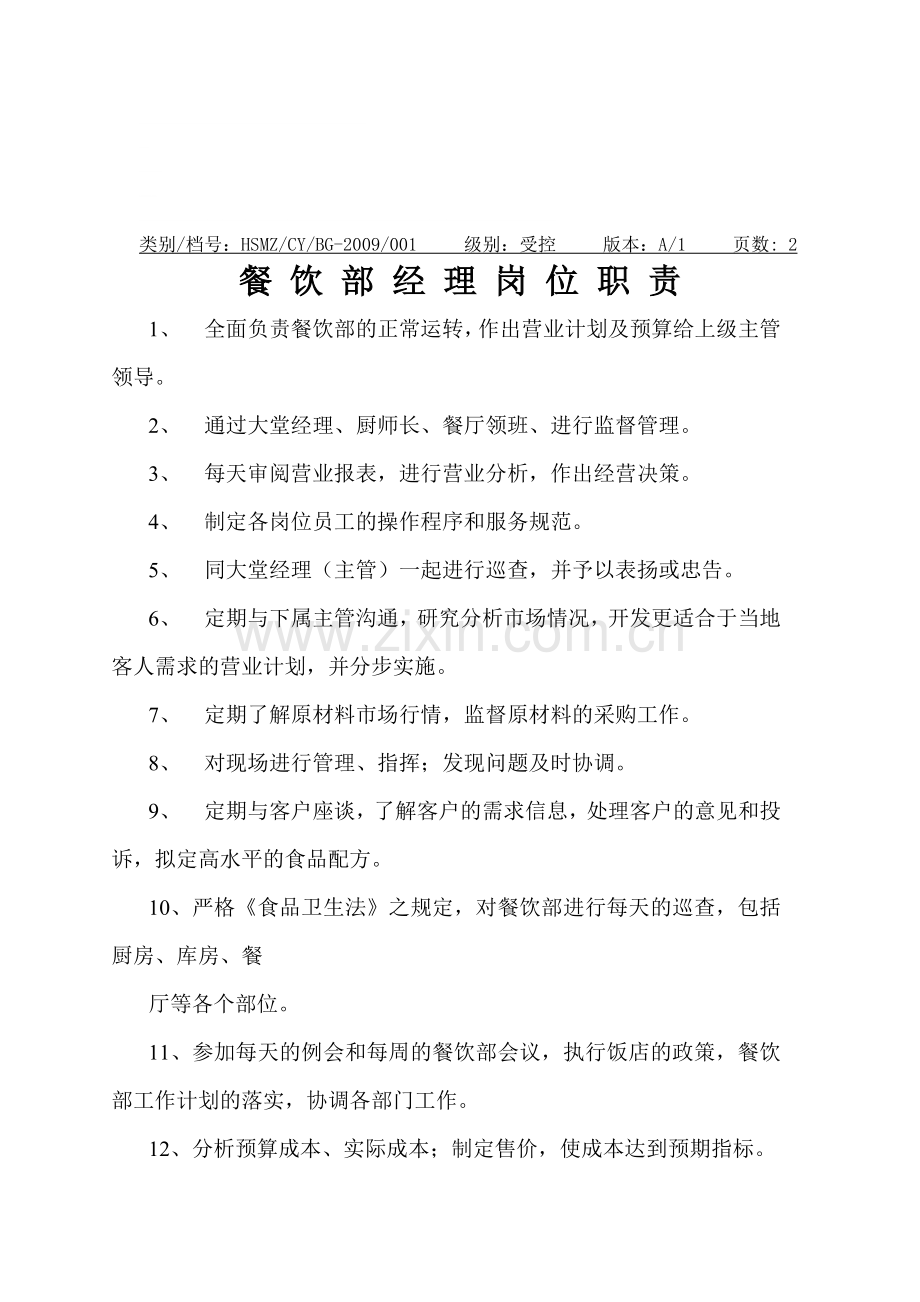 餐饮部经理岗位职责(2).doc_第1页