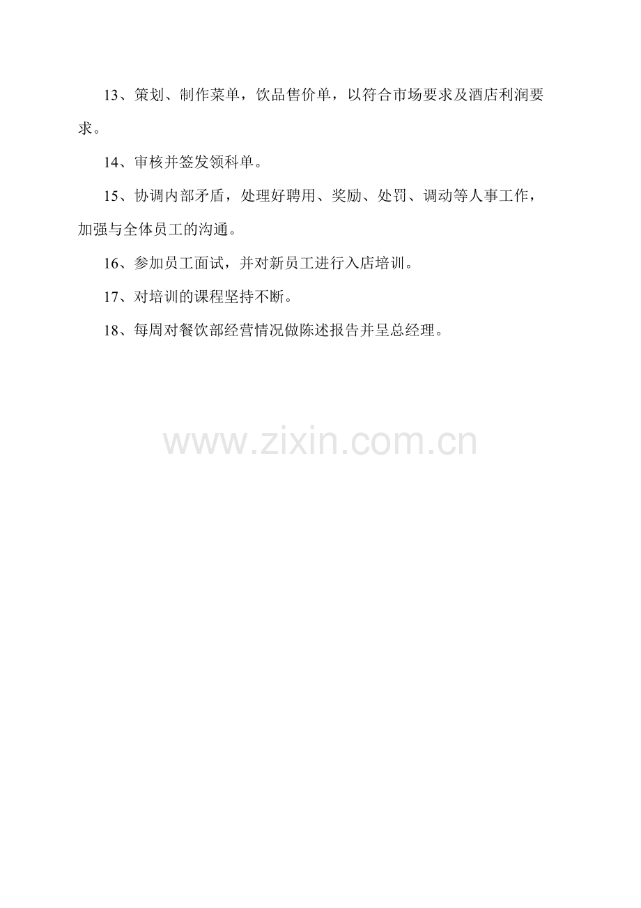 餐饮部经理岗位职责(2).doc_第2页