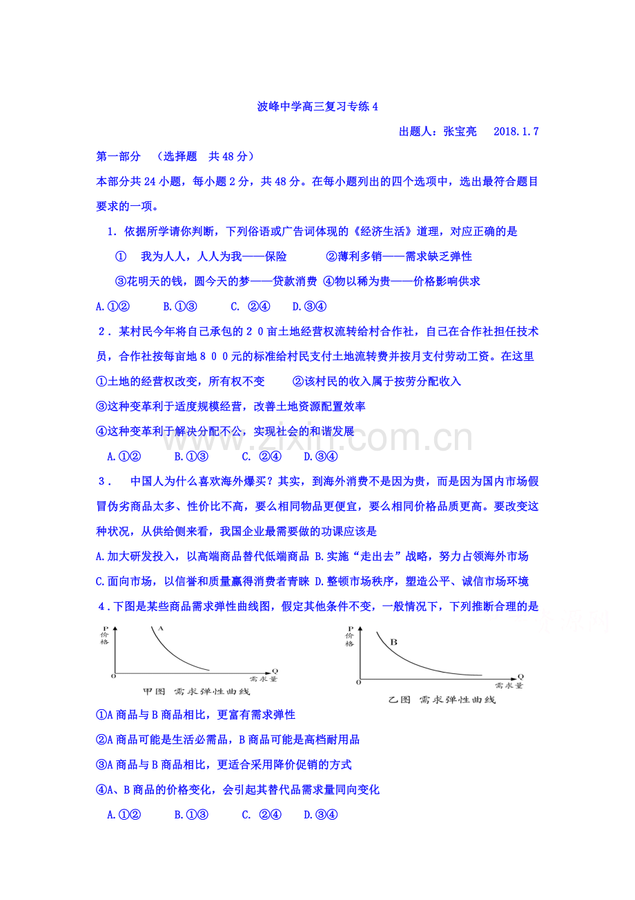 2018届高三政治下学期第一次模拟测试题9).doc_第1页