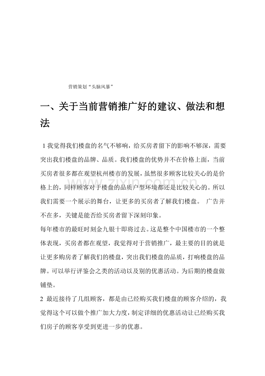 营销策划头脑风暴.doc_第1页
