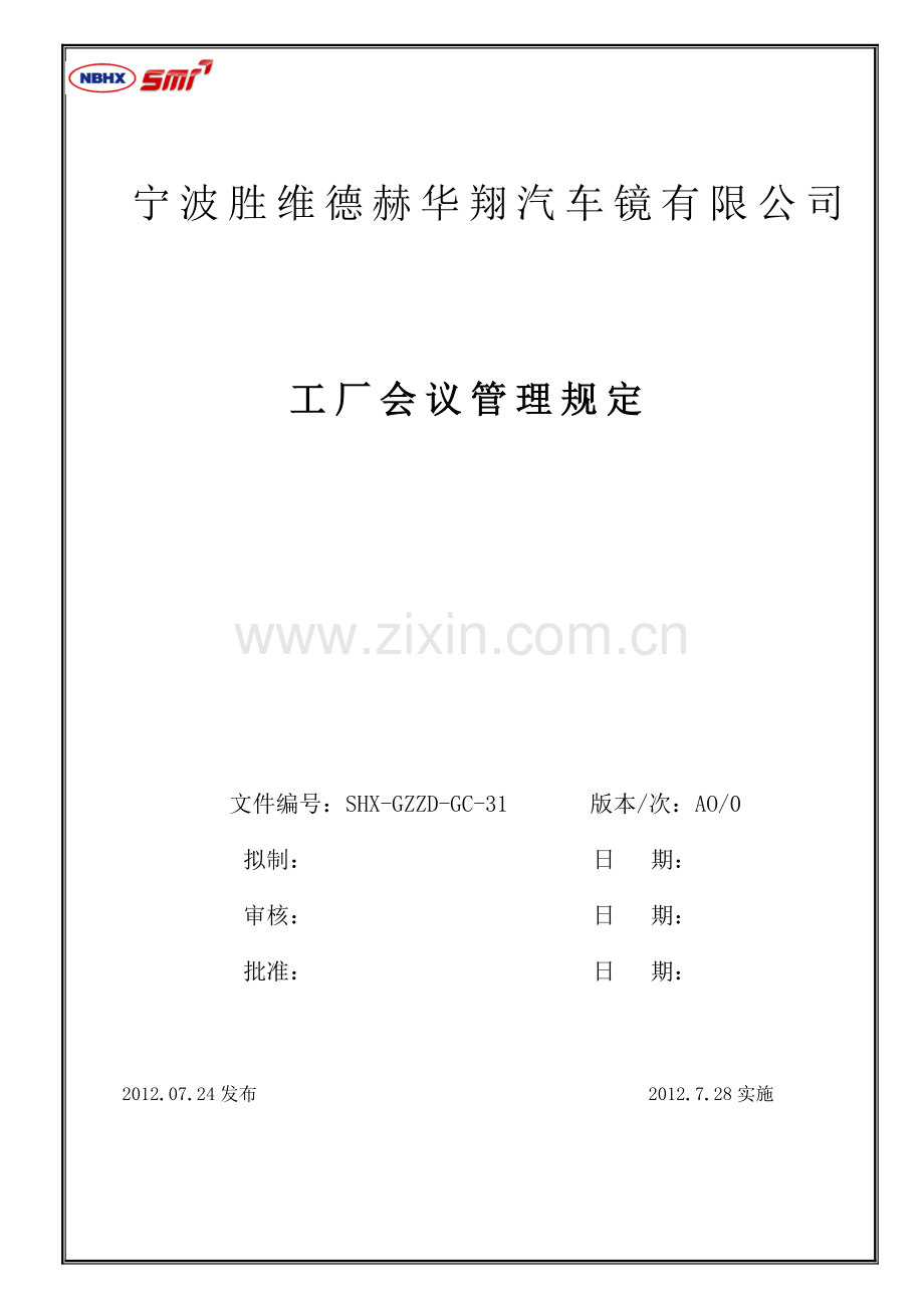 工厂会议管理规定.doc_第1页