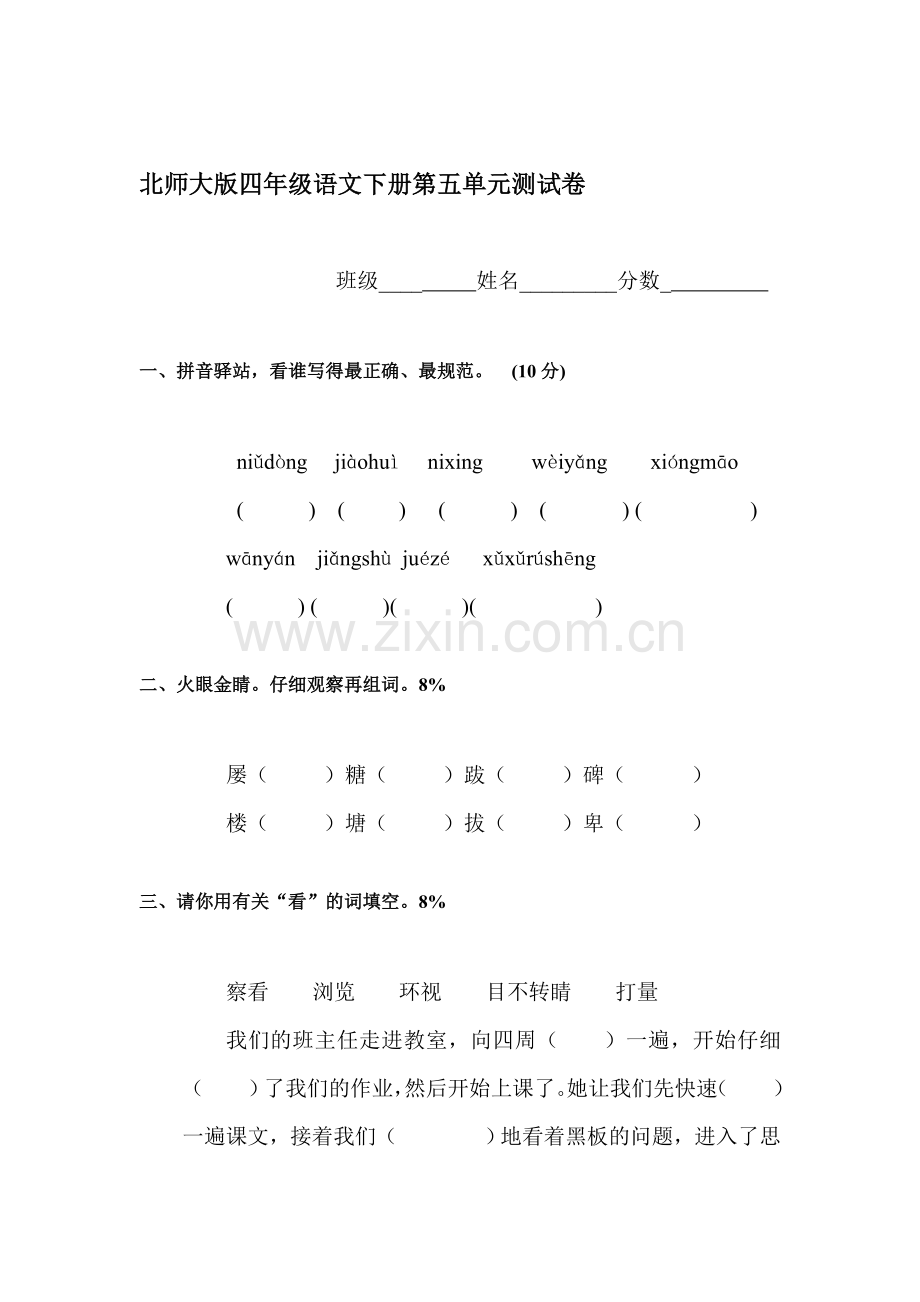 四年级语文下册第五单元试卷.doc_第1页