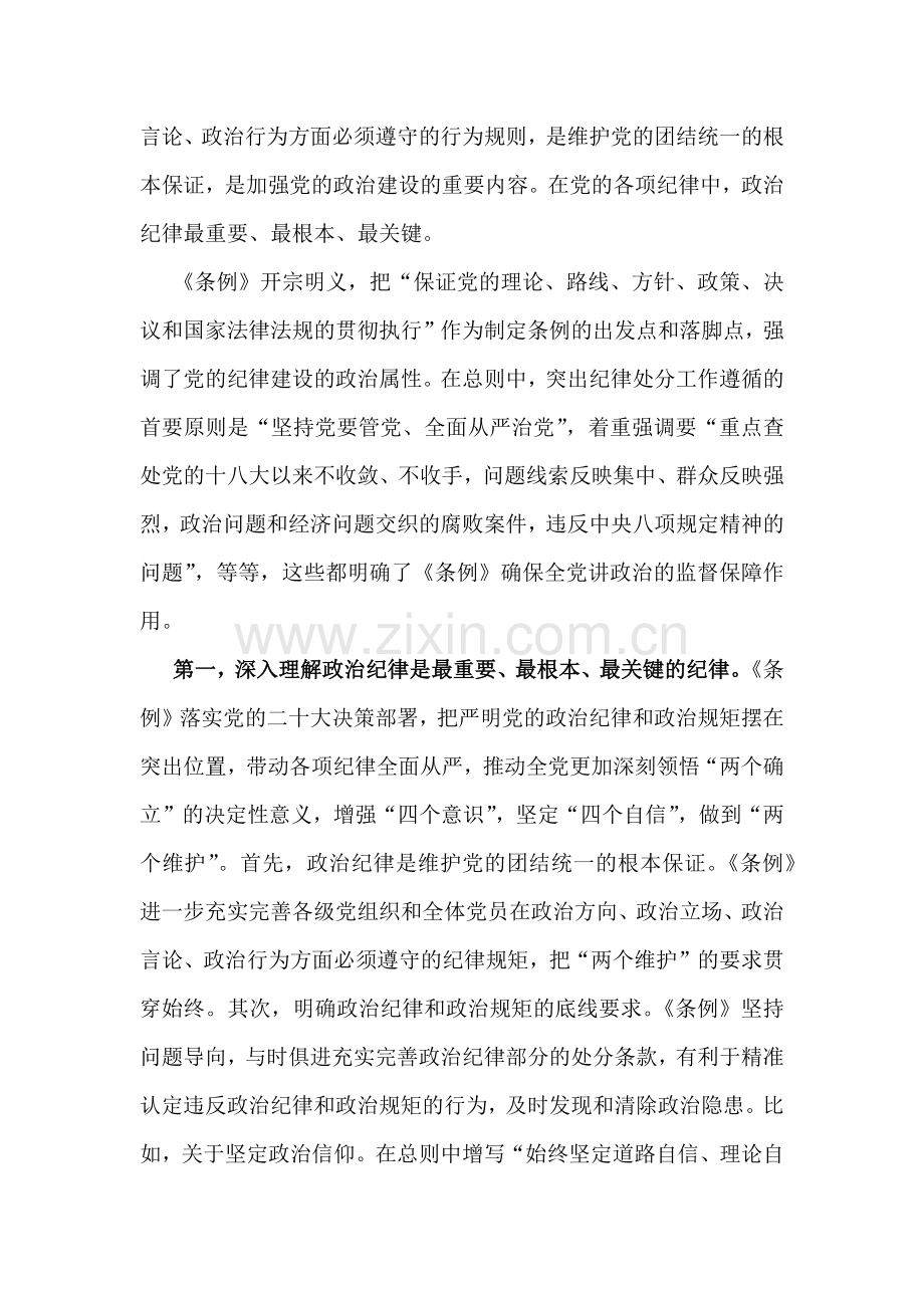 2024年党纪学习教育党课讲稿：“六大纪律”专题党课与从严治党专题党课讲稿：纵深推进全面从严治党增强纪律意识、担当意识和奋发意识营造良好的政治生态环境（2篇例文）.docx_第2页