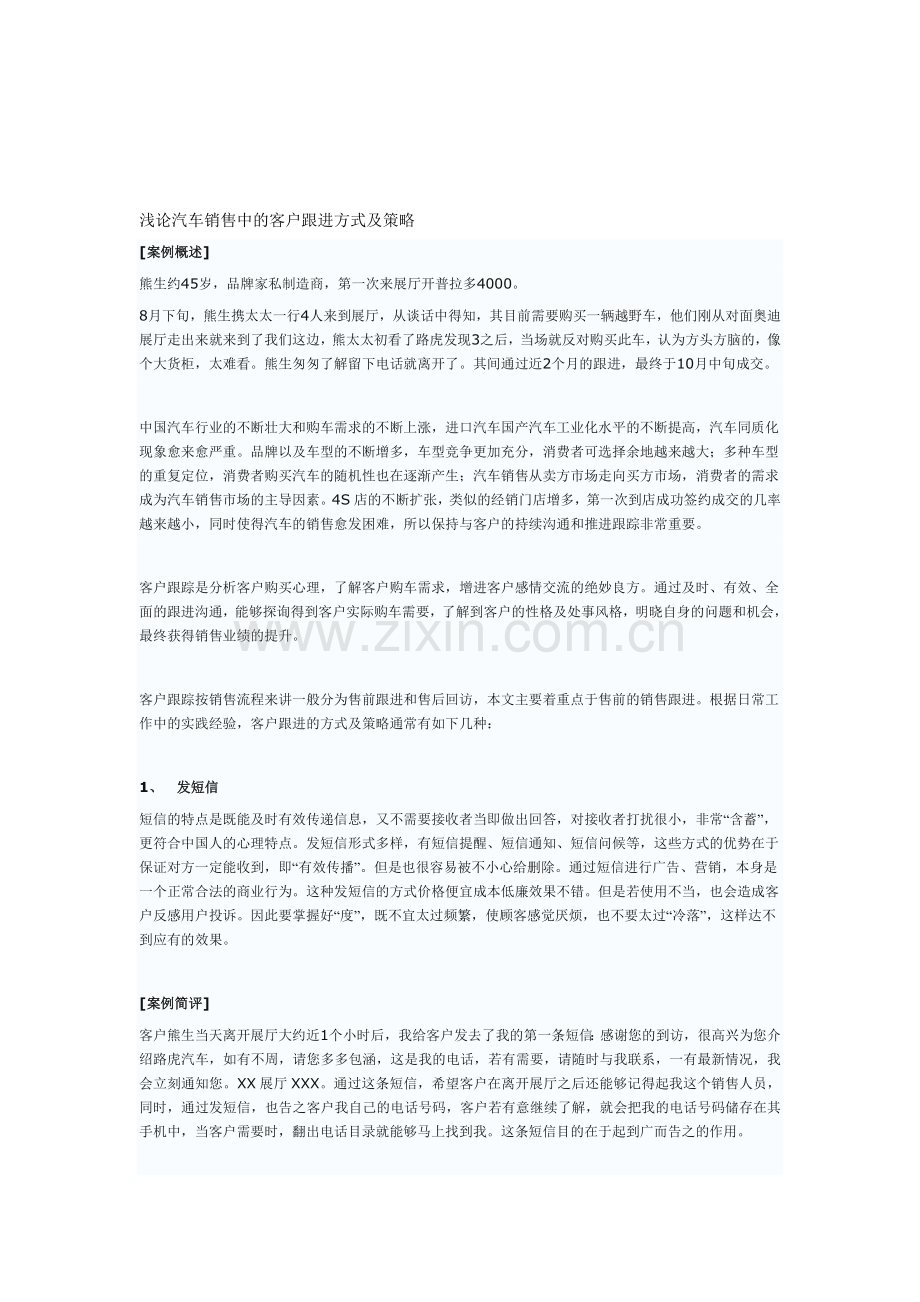浅论汽车销售中的客户跟进方式及策略.doc_第1页