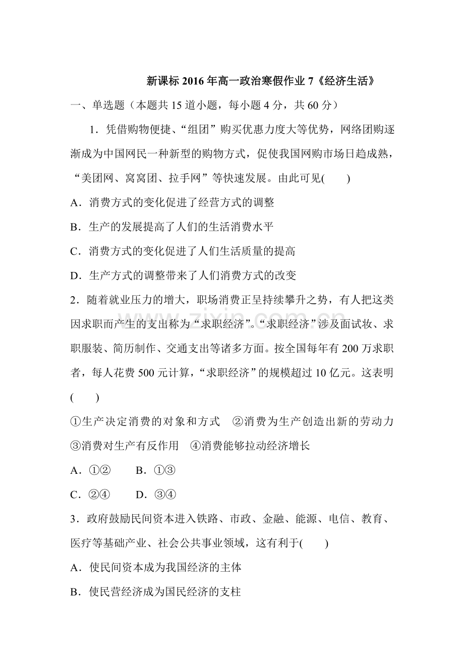 新课标2016年高一政治上册寒假作业7.doc_第1页