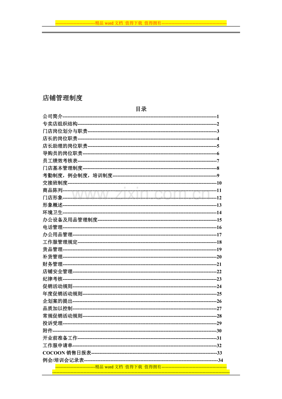 店铺管理制度2.doc_第1页