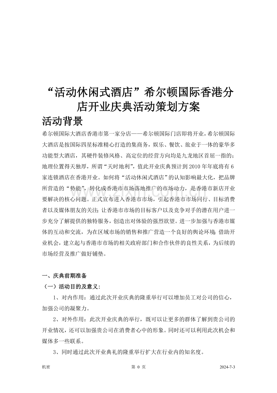 2011希尔顿国际香港分店开业庆典活动策划方案.doc_第1页