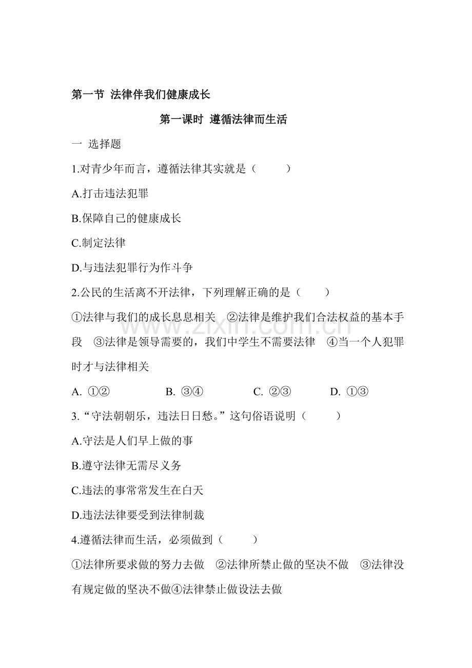 七年级政治法律伴我们健康成长同步练习1.doc_第1页