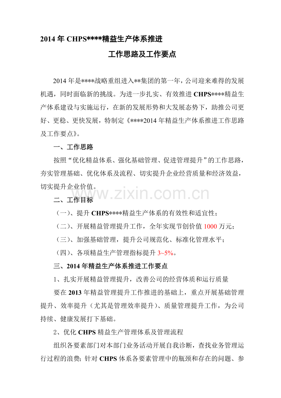 2014年精益生产体系推进工作思路及工作要点.doc_第1页