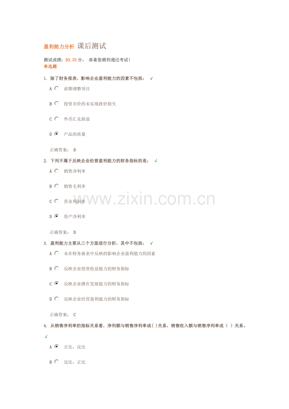 盈利能力分析-课后测试.doc_第1页