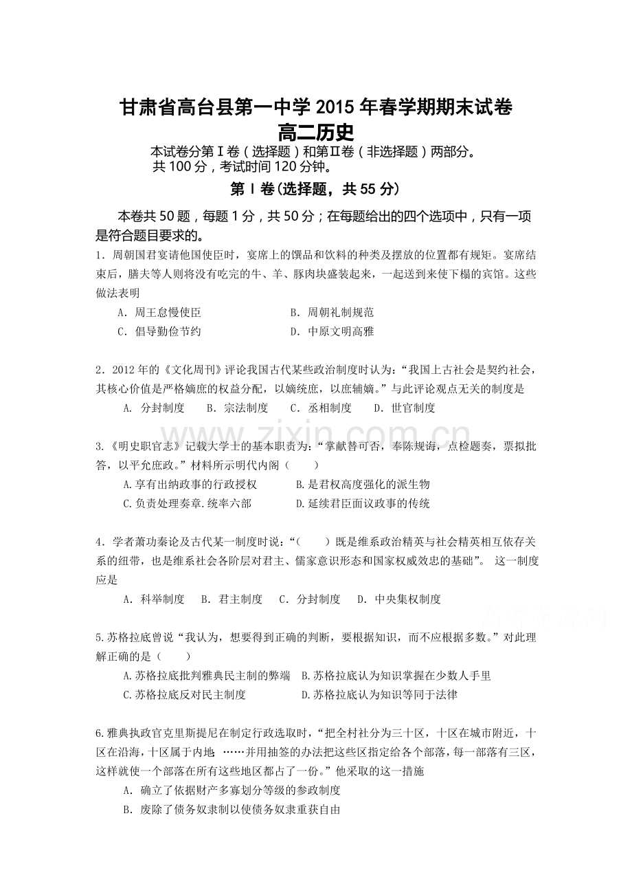 高二历史下册期末检测试题2.doc_第1页