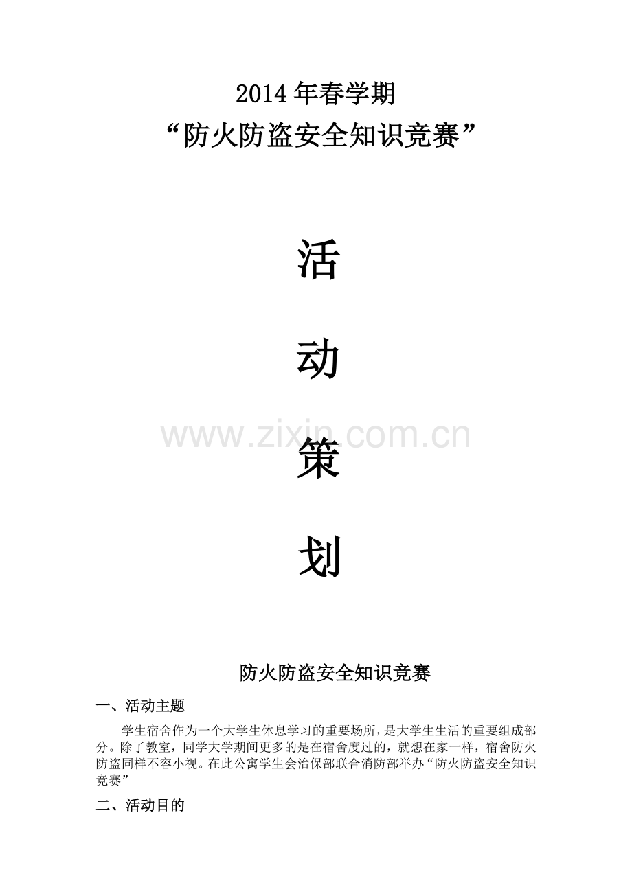 防火防盗安全知识竞赛.doc_第1页