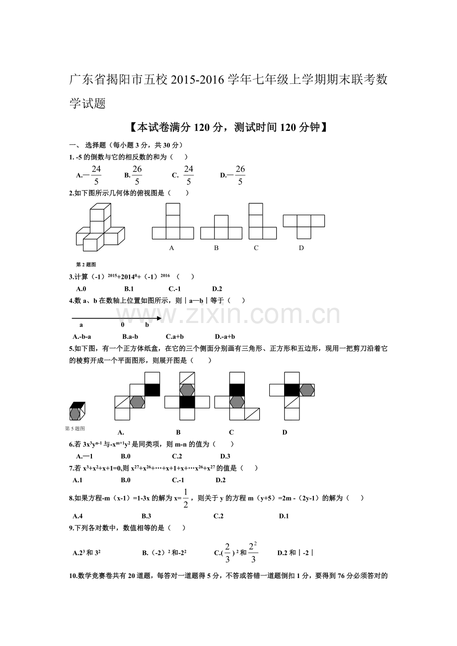 广东省揭阳市2015-2016学年七年级数学上册期末试题.doc_第1页