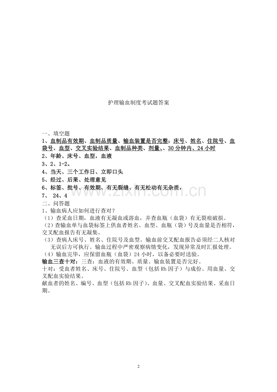 护理输血制度考试题.doc_第2页