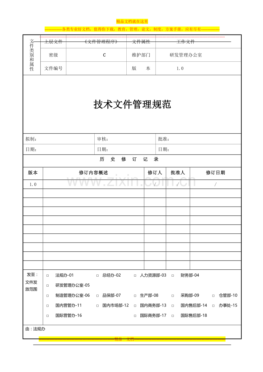 技术文件管理规范20140906.doc_第1页
