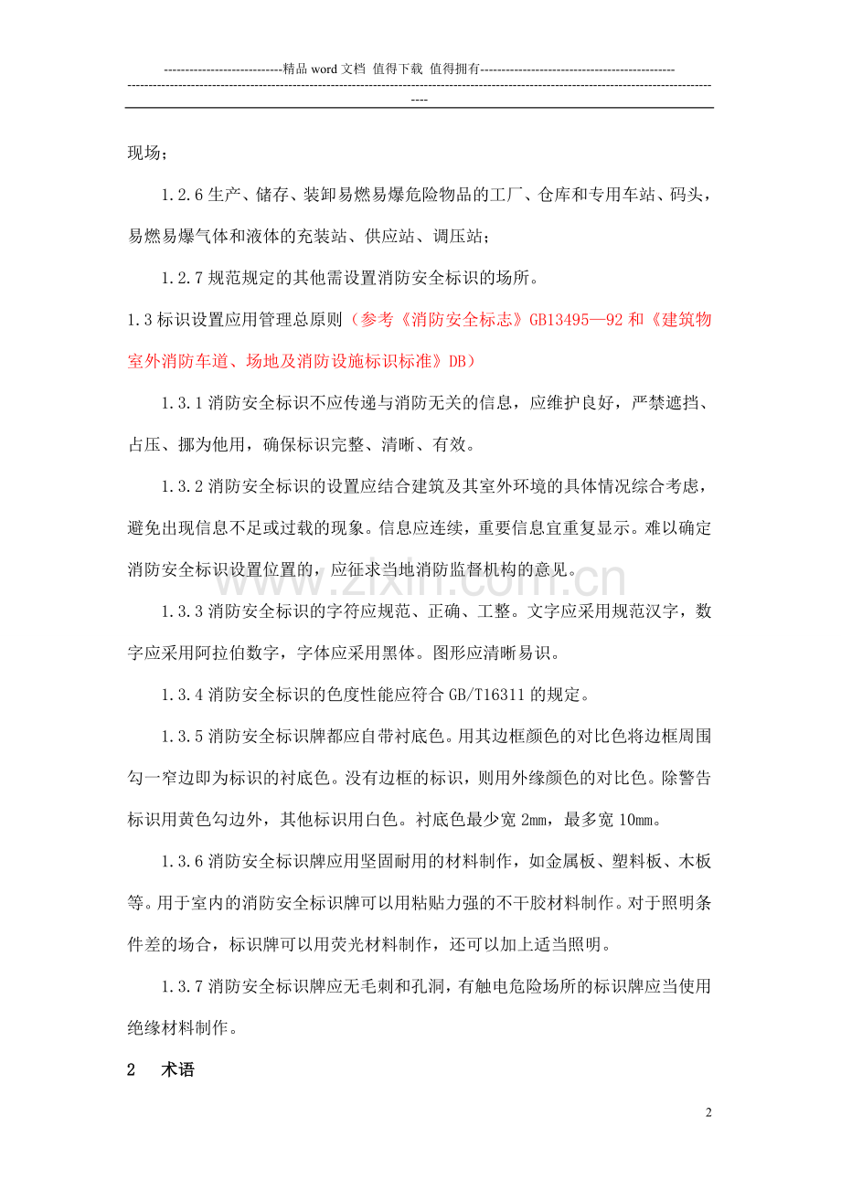 公共消防安全标识化管理标准(初稿.doc_第2页