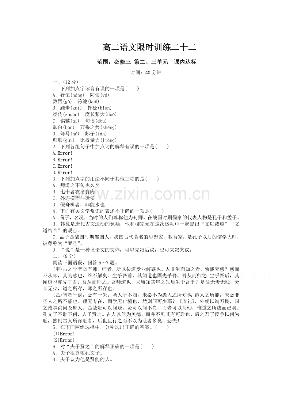 高二语文下册知识点限时训练22.doc_第1页