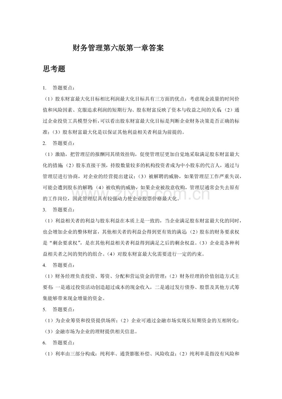 财务管理第六版第一章答案.docx_第1页