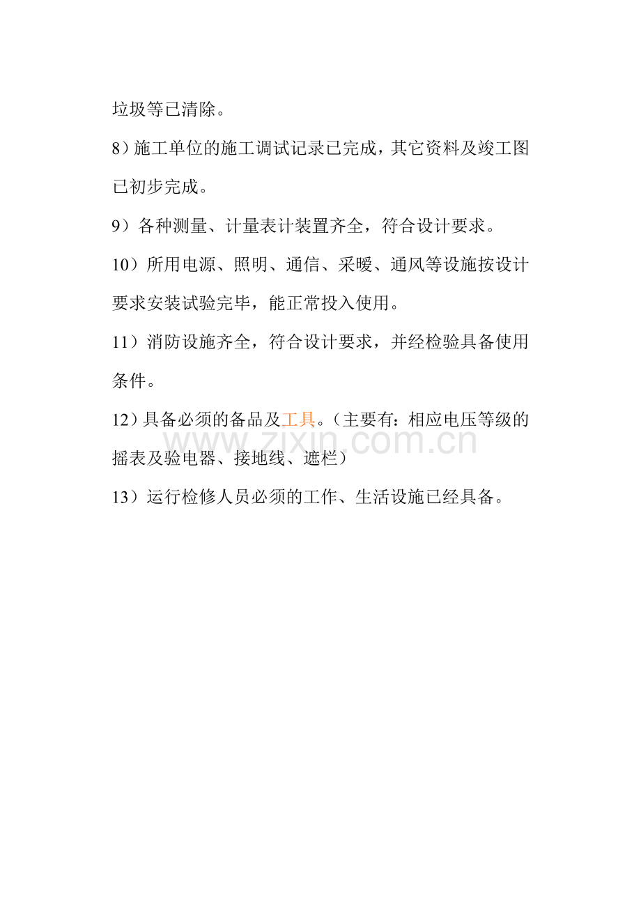 变电所投用送电标准.doc_第2页