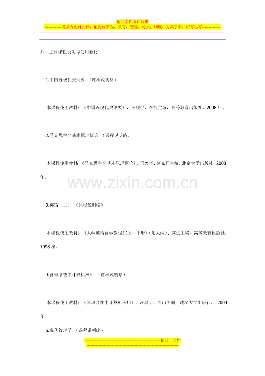 江苏省自考人力资源管理(本科)专业课程说明.doc_第1页