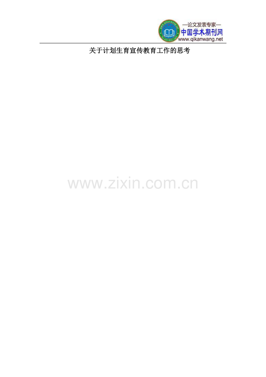 计划生育宣传教育工作.doc_第1页