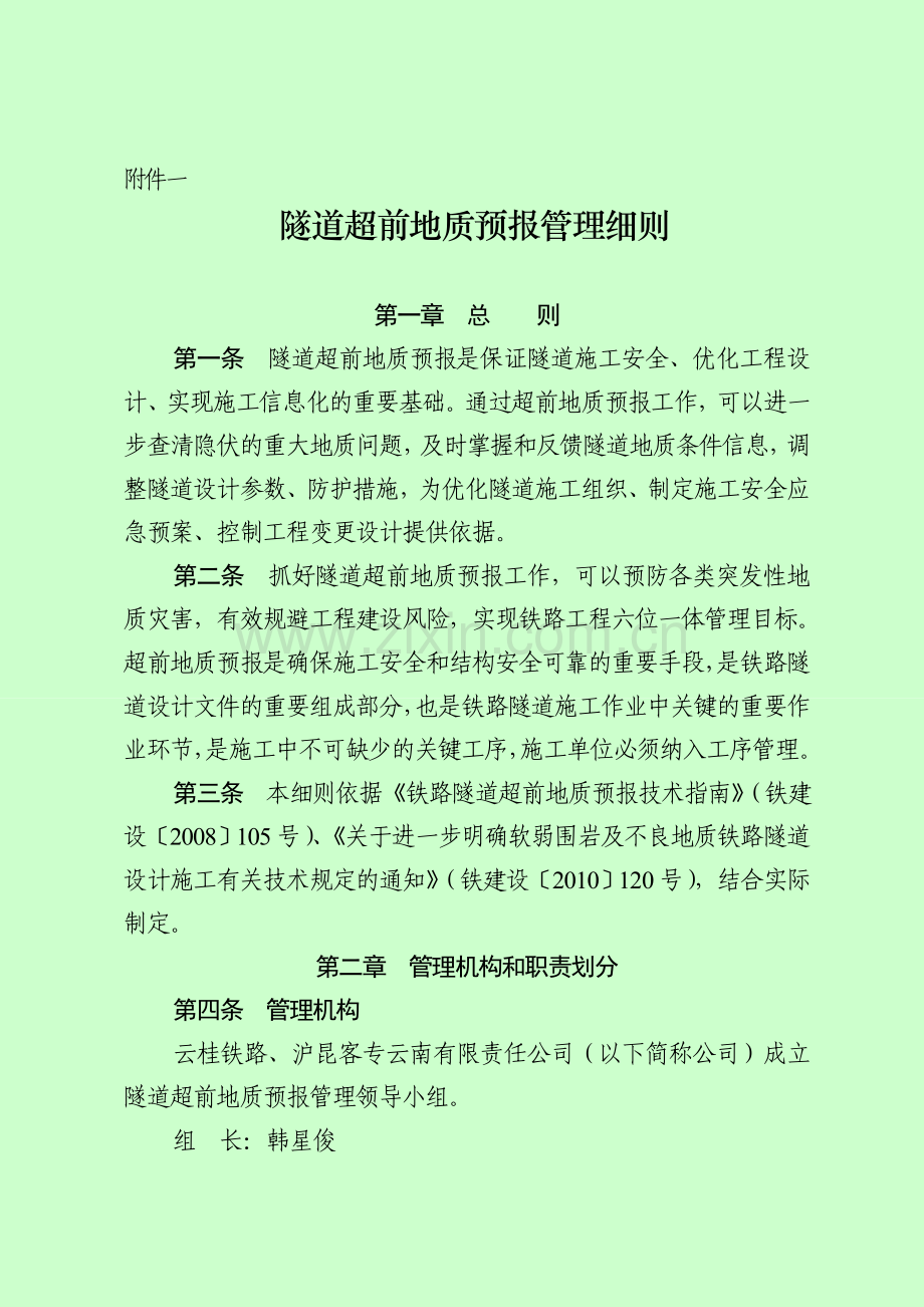 沪昆客专隧道超前地质预报管理实施细则.doc_第1页
