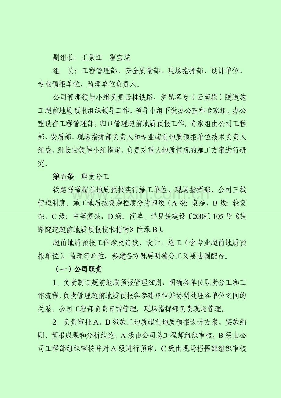 沪昆客专隧道超前地质预报管理实施细则.doc_第2页
