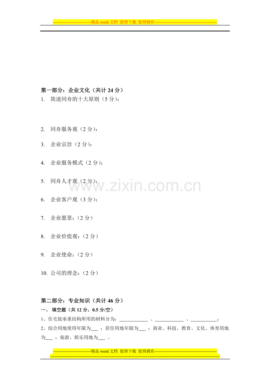 房地产专业知识考核2012.1.09..doc_第1页